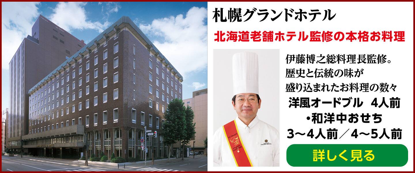 札幌グランドホテルおせち＆オードブル。通販申し込みで全国配送